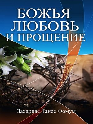 cover image of БОЖЬЯ ЛЮБОВЬ И ПРОЩЕНИЕ